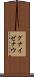 グナイゼナウ Scroll