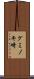 グミノキ崎 Scroll