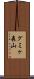 グミヶ森山 Scroll