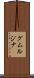 グムルジナ Scroll