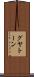 グヤトーン Scroll