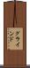 グラインド Scroll