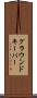 グラウンドキーパー Scroll