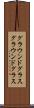 グラウンドグラス Scroll