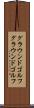 グラウンドゴルフ Scroll
