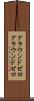 グラウンドゼロ Scroll
