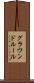 グラウンドルール Scroll