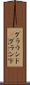 グラウンド(P) Scroll