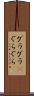 グラグラ(P) Scroll