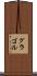 グラゴル Scroll