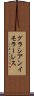 グラシアンイモラーレス Scroll