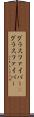 グラスファイバー(P) Scroll