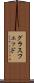 グラスフェッド Scroll