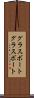 グラスボート Scroll