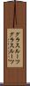 グラスルーツ Scroll