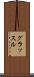 グラッスル Scroll