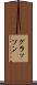 グラッソン Scroll