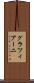グラツィアーニ Scroll