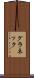 グラネック Scroll