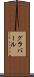 グラバール Scroll