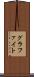 グラファイト Scroll