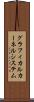 グラフィカル・カーネル・システム Scroll