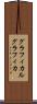 グラフィカル Scroll