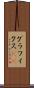 グラフィクス(ik) Scroll