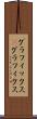 グラフィックス(P) Scroll