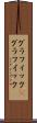 グラフィック(P) Scroll