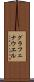 グラフェナウエル Scroll