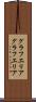 グラフエリア Scroll