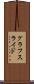 グラフスライド Scroll