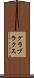 グラブラクス Scroll