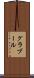 グラブール Scroll