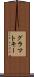 グラマトキー Scroll