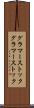 グラマーストック Scroll