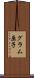 グラム原子 Scroll