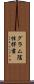 グラム陰性桿菌 Scroll