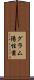 グラム陽性菌 Scroll