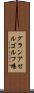 グランアセルゴルフ場 Scroll