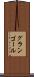 グランゴール Scroll