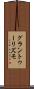 グラン・トゥーリズモ Scroll