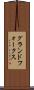 グランドフォークス Scroll