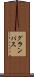 グランパス Scroll