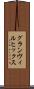 グランヴィルヒックス Scroll