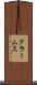 グラームス Scroll
