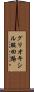 グリオキシル酸回路 Scroll