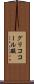 グリココール酸 Scroll
