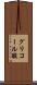 グリコール酸 Scroll